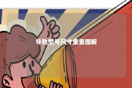 导轨型号尺寸重量图解 